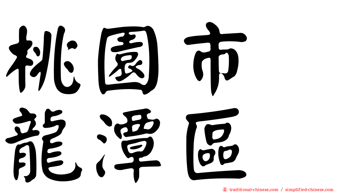 桃園市　龍潭區